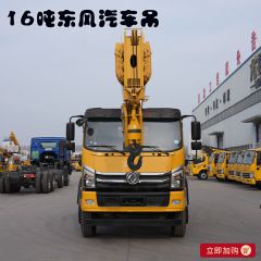高空抢险救援16自制可上牌汽车吊东风汽车底盘起重机小吊车随车