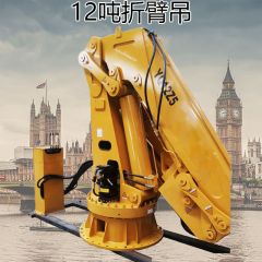 12吨船用折臂吊液压起重船舶甲板吊装设备加长臂折叠臂起重机